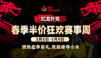 点燃扑克梦想